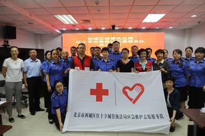西城區城管執法局成立紅十字應急救護志愿者服務隊，提升救援服務能力