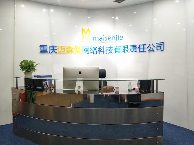 重慶邁森桀網絡科技有限責任公司